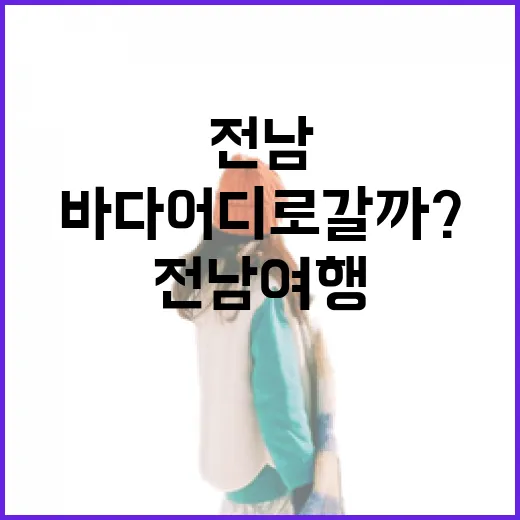 전남 여행, 산과 바다 어디로 갈까?