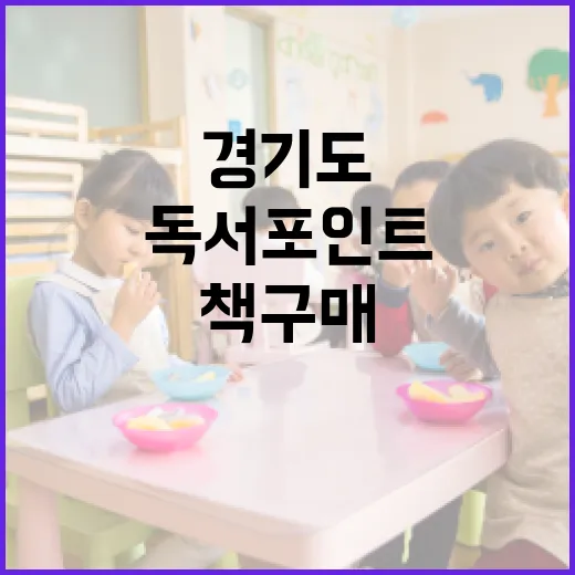 경기도 독서포인트로 책 구매까지