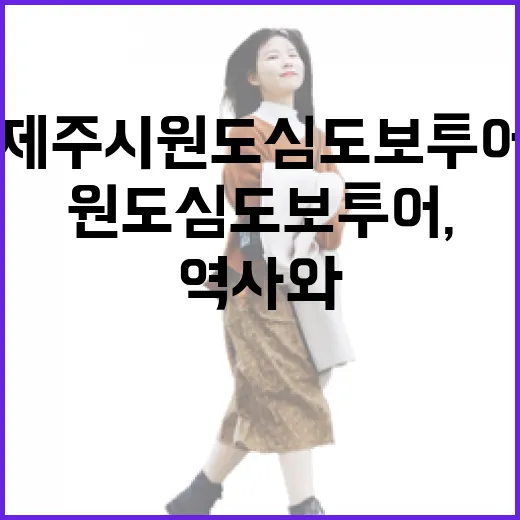 제주시 원도심 도보투어, 역사와 상권을 걷다