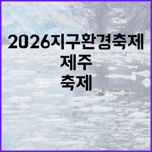 2026 지구환경축제, 제주서 열린다