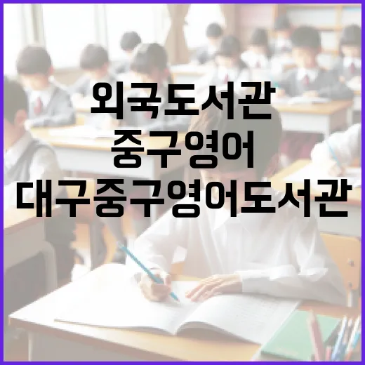 대구 중구영어도서관, 외국 도서관 감성 가득