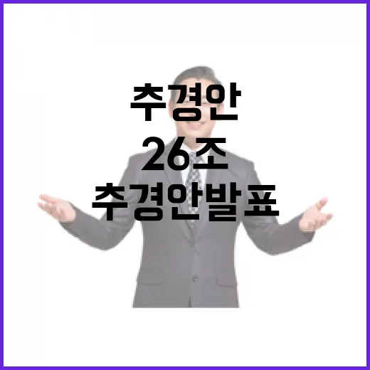 이 대통령, 위기 극복 위한 26조 추경안 발표
