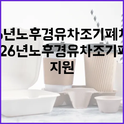 맑은 하늘 위한 2026년 노후 경유차 조기폐차 지원
