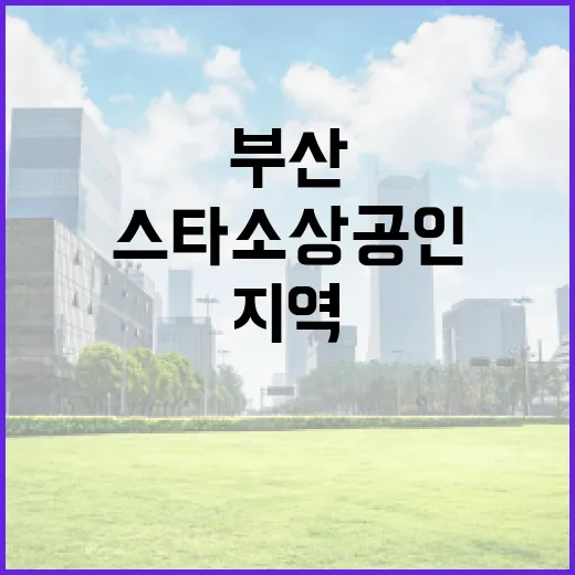 부산 스타소상공인, 지역 경제 이끈다