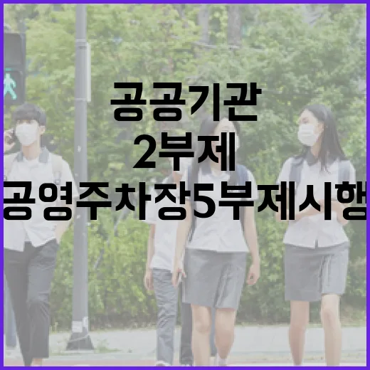 공공기관 차량 2부제·공영주차장 5부제 시행