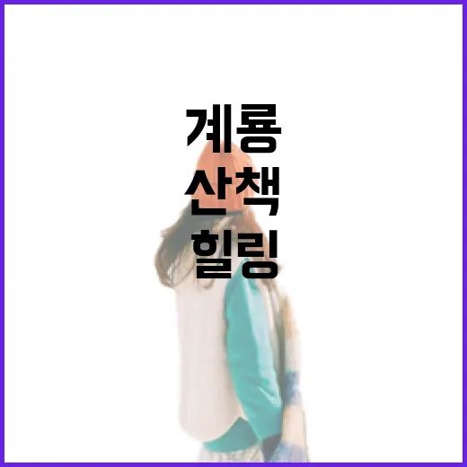 계룡 괴목정, 자연과 힐링의 산책 명소