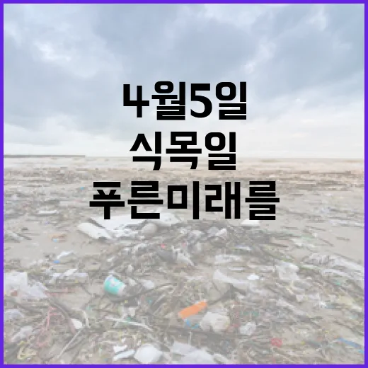 4월 5일 식목일, 나무 심기로 푸른 미래를