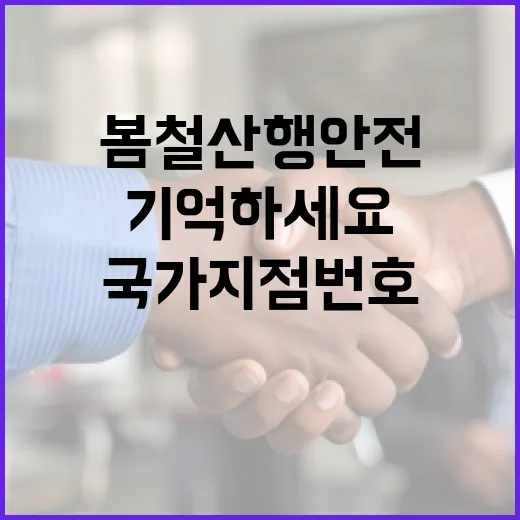 봄철 산행 안전, 국가지점번호 꼭 기억하세요