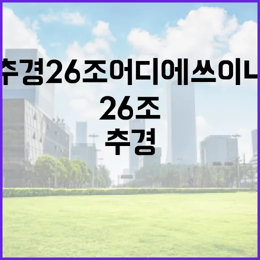 2026 추경 26조 어디에 쓰이나