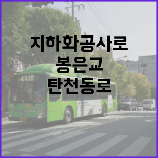 탄천동로 지하화 공사로 봉은교 통제 시작