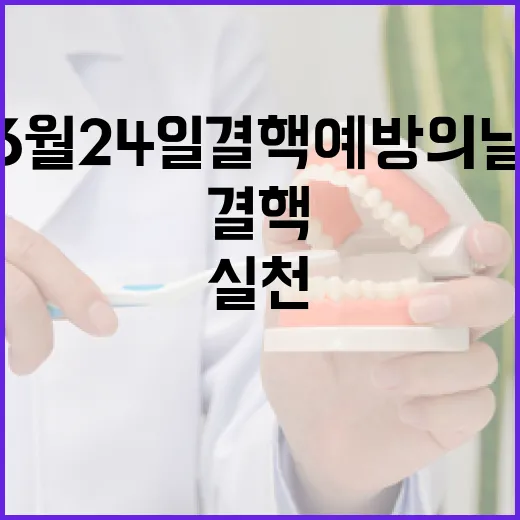 3월 24일 결핵예방의 날, 결핵 예방 실천의 중요성