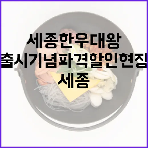 세종한우대왕 출시 기념 파격 할인 현장
