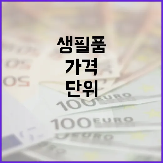 네이버·쿠팡, 생필품 단위가격 표시 의무화