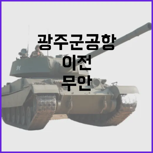 광주 군공항 무안 이전 예비후보지 선정
