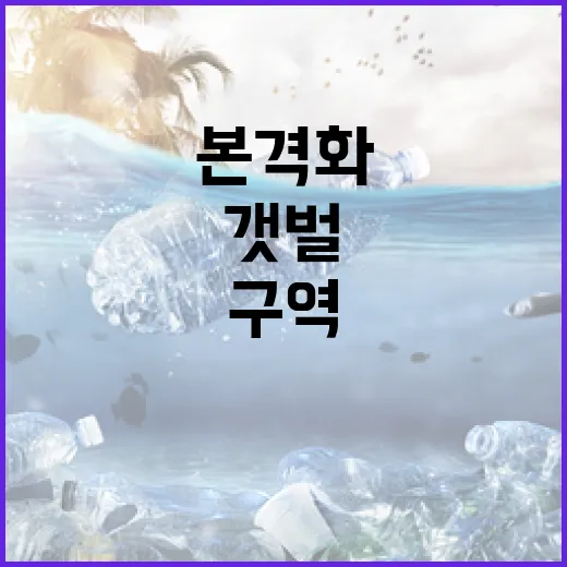 갯벌 5개 구역 체계적 관리 본격화