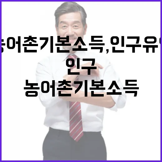 농어촌 기본소득, 인구 유입 실태와 대응 전략