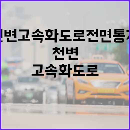 천변고속화도로 전면통제와 교통대책 집중 점검