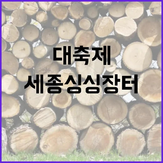 세종 싱싱장터 봄꽃 대축제 현장