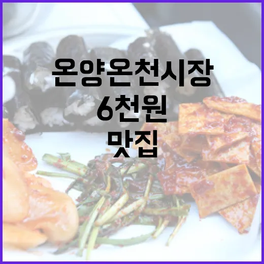아산 온양온천시장 6천원 수제비 맛집