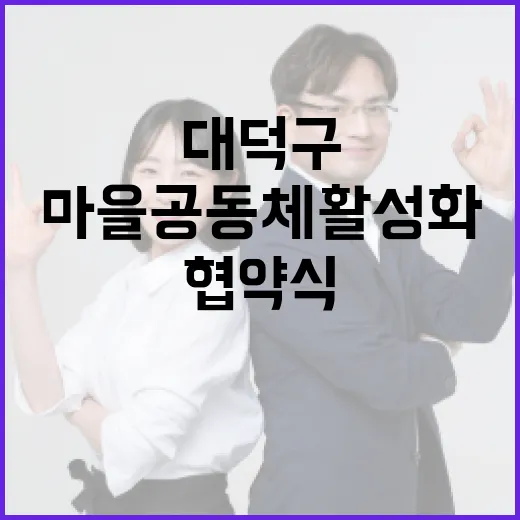 대덕구 마을공동체 활성화 협약식 현장