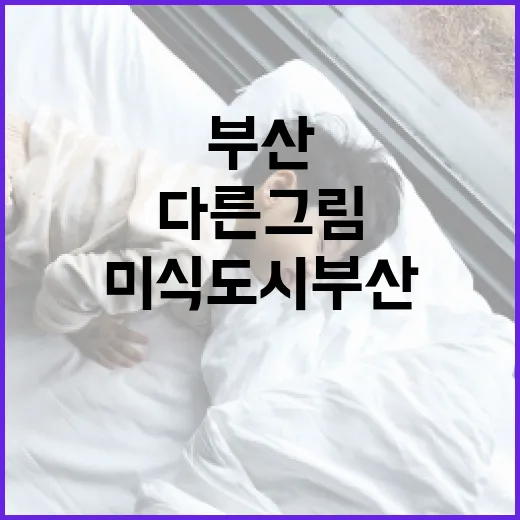 미식도시 부산 다른그림찾기 이벤트