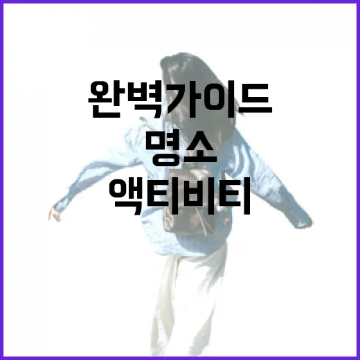 경북 액티비티 명소 완벽 가이드