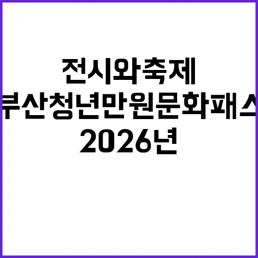 부산청년만원 문화패…