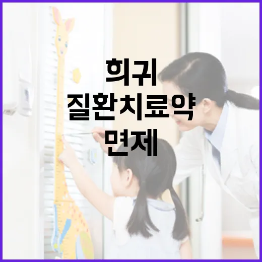 희귀난치질환 치료약 세금 면제로 환자 부담 경감