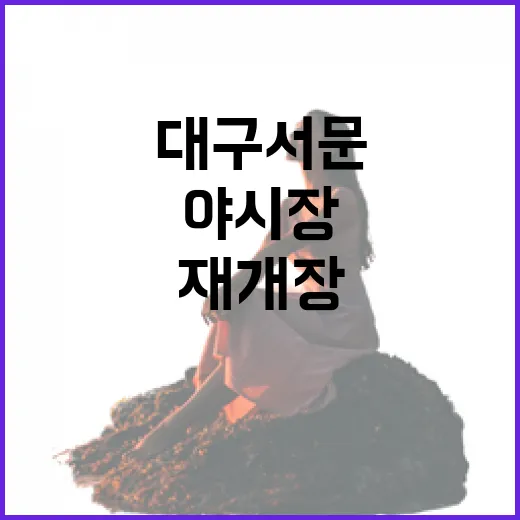 대구 서문·칠성야시장 3월 재개장