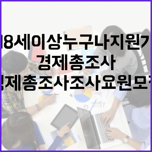 만 18세 이상 누구나 지원 가능한 경제총조사 조사요원 모집
