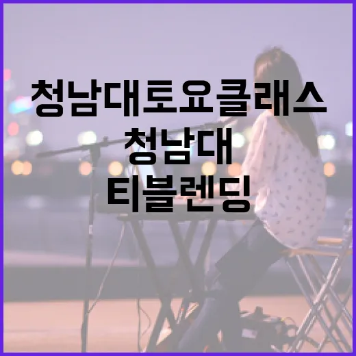 청남대 토요클래스, 향기 가득 티 블렌딩 체험