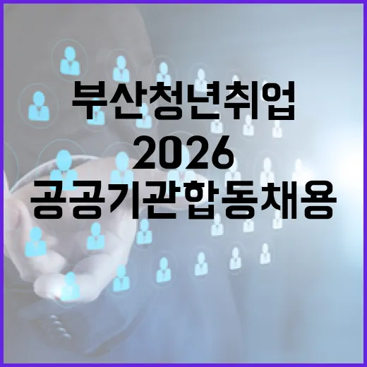 부산 청년 취업 희망, 2026 공공기관 합동채용설명회 현장