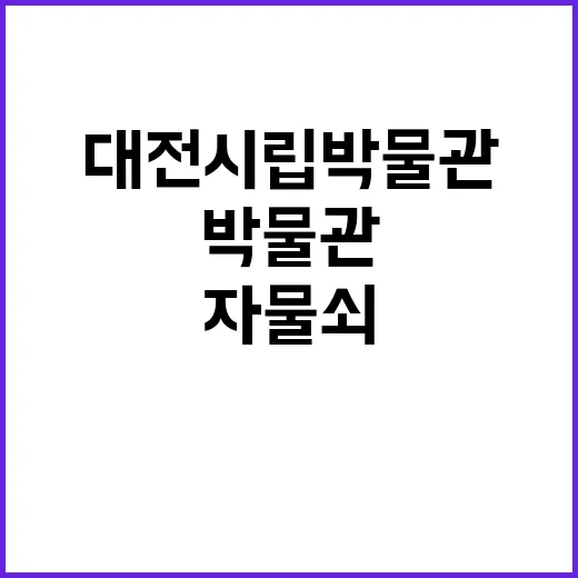 대전시립박물관 자물…