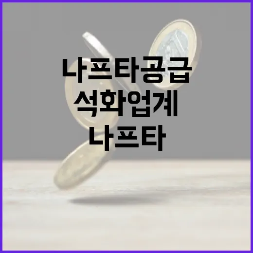 정부와 석화업계, 나프타 공급 안정에 총력