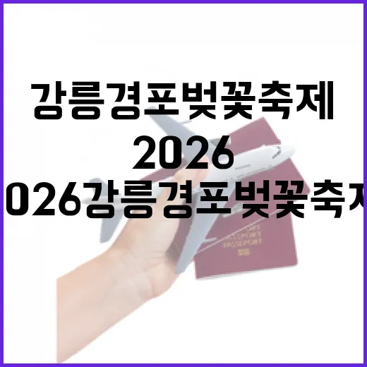 2026 강릉 경포벚꽃축제 개막 임박