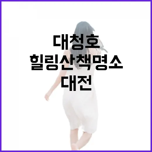 대전 대청호 힐링 산책 명소