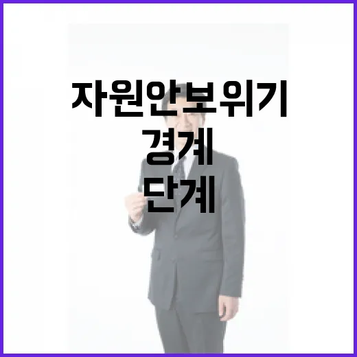 자원안보위기 경계단계 발령과 교통대책