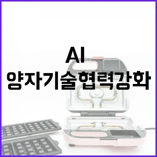한-불, AI·양자 기술 협력 강화