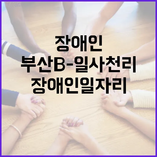 부산 B-일사천리, 장애인 일자리 혁신의 새 길