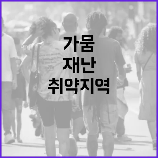 가뭄 취약지역 집중 관리로 재난 예방