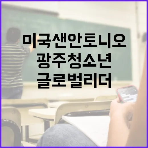 광주 청소년, 미국 샌안토니오 글로벌 리더 도전