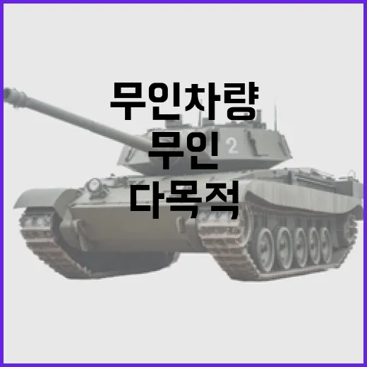 다목적무인차량 사업, 사실과 다른 보도 바로잡다