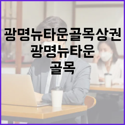 광명 뉴타운 골목 상권의 새로운 활력