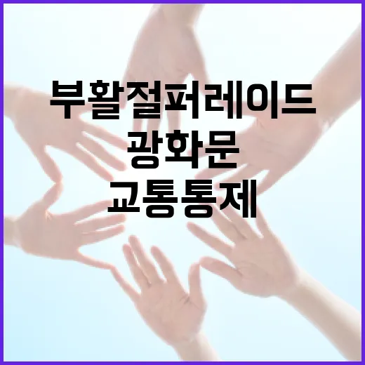 광화문 부활절 퍼레이드, 교통통제 철저