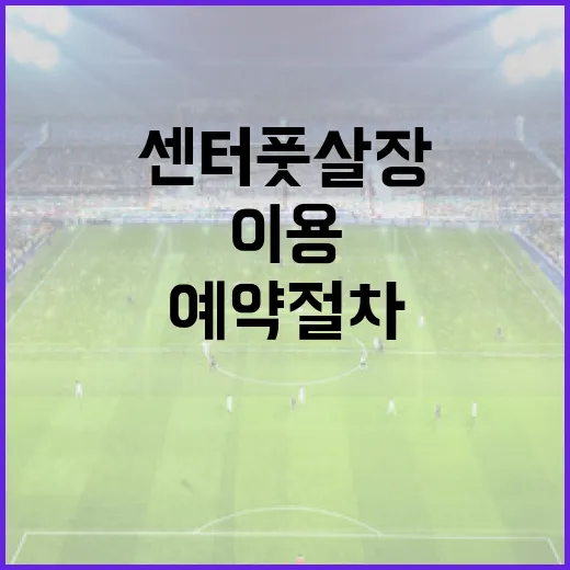 대구 유소년축구센터 풋살장 이용 현실과 예약 절차