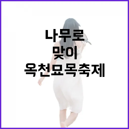 나무로 맞이하는 봄, 옥천 묘목축제 현장