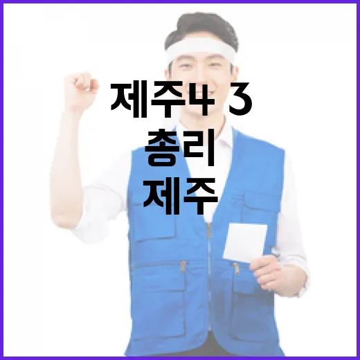 김 총리, 제주4·3 정신 세계에 알리다