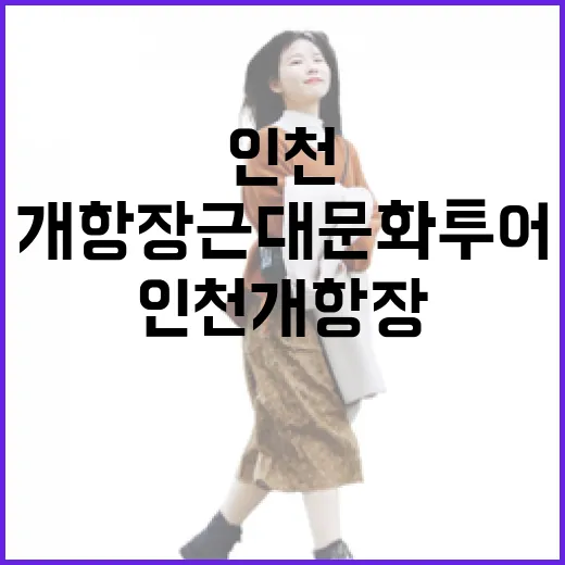 인천 개항장 근대문화 투어 명소 4선