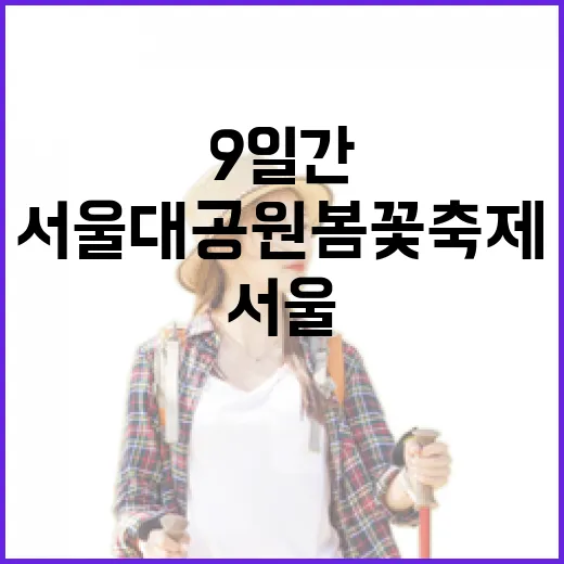 9일간 펼쳐지는 서울대공원 봄꽃축제