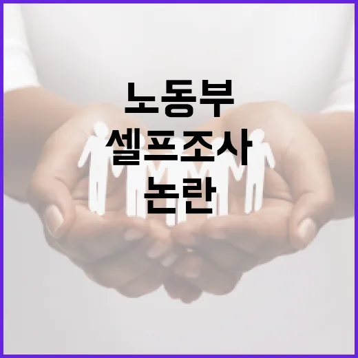 노동부 직내괴 신고 셀프조사 논란